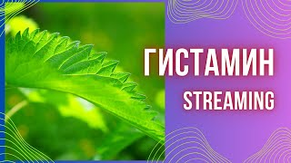 Гистамин что это такое? Метилирование, гомоцистеин, анемия.