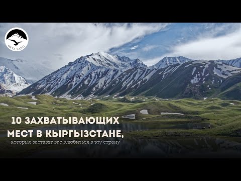 10 мест которые вы должны посетить в Кыргызстане                #Кыргызстан #centralasia #ortaland