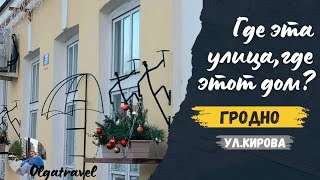 видео: Раскрываю тайны ГРОДНО на улице Кирова!I Uncover GRODNO's Hidden Secrets on Kirov Street! картинка: Раскрываю тайны ГРОДНО на улице Кирова!I Uncover GRODNO's Hidden Secrets on Kirov Street!