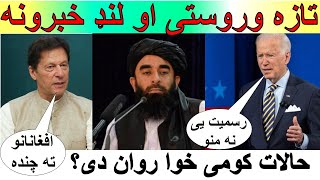 تازه مهم وروستی او لند خبرونه د افغانستان له حالاتو خبر شی چی کومی خوا روان دی ؟