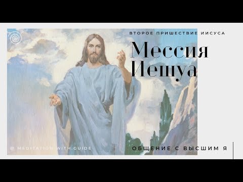 Второе пришествие Иисуса