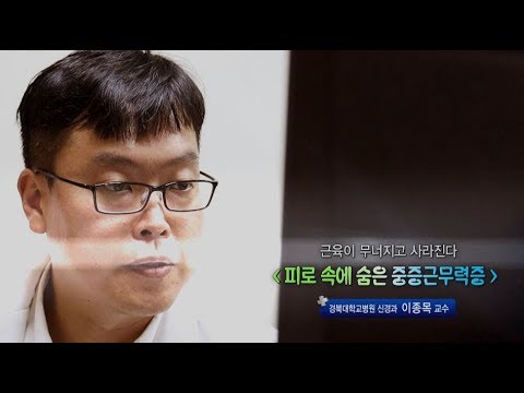 피로 속에 숨은 중증근무력증 - 경북대병원 신경과 이종목 교수