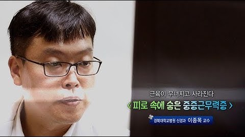 피로 속에 숨은 중증근무력증 - 경북대병원 신경과 이종목 교수