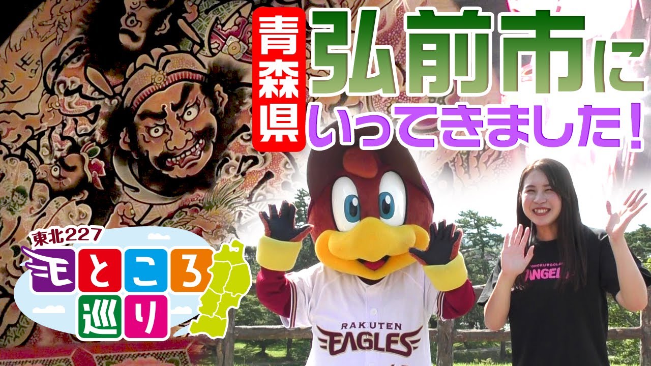 青森県・弘前市へ行ってきました!!【東北227～Eところ巡り～】