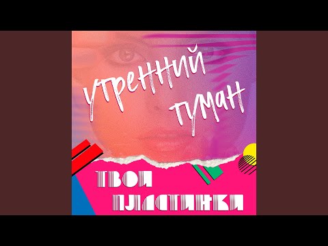 Утренний Туман