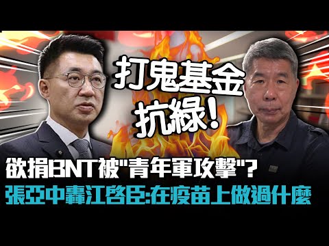 專訪5-3｜欲捐BNT被「青年軍攻擊」？張亞中轟江啓臣：在疫苗上做過什麼【CNEWS】