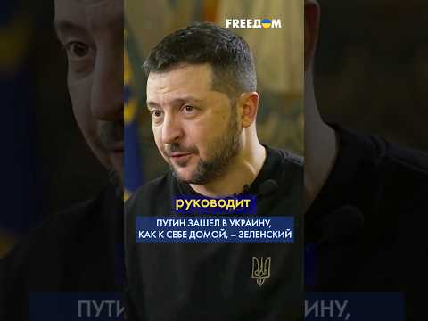 🔴 Украина никогда не согласится существовать в составе РФ, – Зеленский #shorts