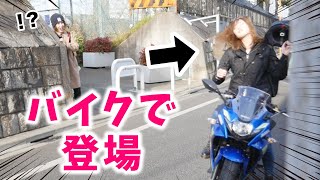 【バカ】免許取ってカルマの前にいきなりバイクで現れてみたwww