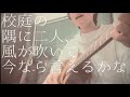 【弾き語り】クリープハイプ「校庭の隅に二人、風が吹いて今なら言えるかな」【神のカード】