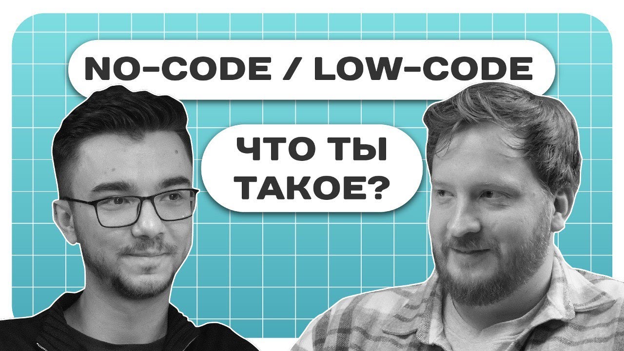 ПРОСТО ОБ ИТ | No-code/Low-code что ты такое? - YouTube