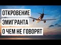 ОТКРОВЕНИЯ ЭМИГРАНТА. О чем многие не говорят.