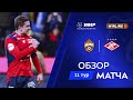 Обзор матча ЦСКА Спартак Мир РПЛ 2025 26
