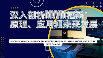 深入剖析MVVM框架：原理、应用和未来发展 In-Depth Analysis of MVVM Framework