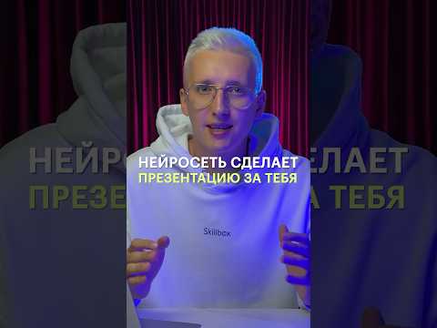 Видео: Нейросеть способна сделать презентацию за тебя!