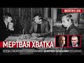 Мёртвая хватка. Беседа с писателем и психоаналитиком Дмитрием Запольским