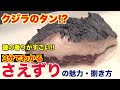 プロが教える!!鯨のタン(さえずり)の捌き方