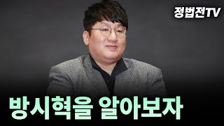 방시혁을 알아보자