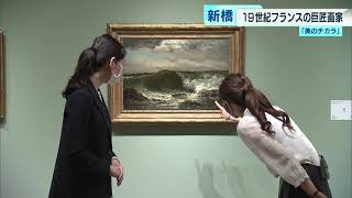 ＜美のチカラ＞「クールベと海展」　海に魅せられた革新的画家