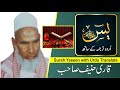 Surah yaseen with urdu translation by qari haneef sahab