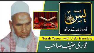 Surah Yaseen with Urdu Translation by Qari Haneef Sahab