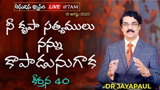 #Live (15 ఆగష్టు 2020) అనుదిన ధ్యానం - నీ కృపా సత్యములు నన్ను కాపాడునుగాక (కీర్తన 40) DrJayapaul