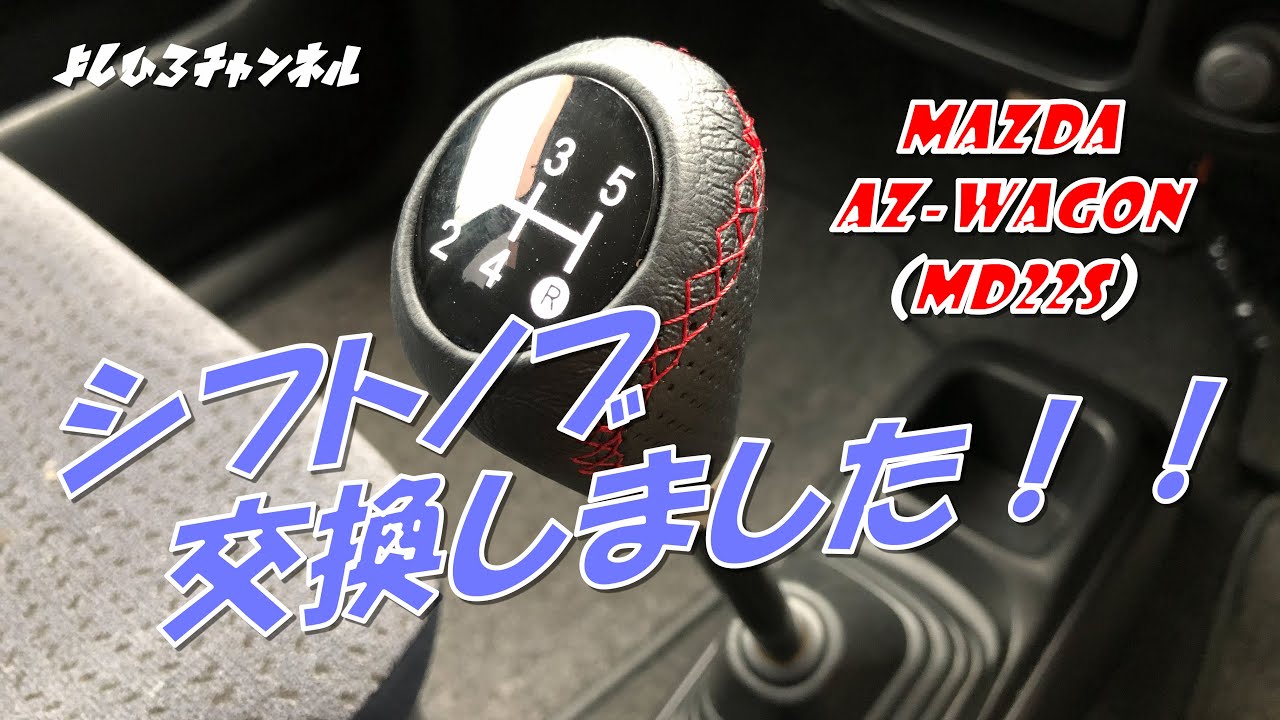 Mtシフトノブ交換しました シフトノブ交換方法 激安中古車 Youtube