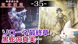 【オクトパストラベラー2】1をやりきったオクトラ好き狐の初見プレイ！【#35】