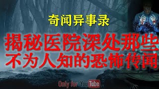 【灵异事件】后视镜里有张惨白的鬼脸!越看越惊悚 | 揭秘医院深处那些不为人知的恐怖传闻 #鬼故事 #睡前故事 #解压故事 #灵异故事 #民间故事 #horror #ghost「奇闻异事录--灵异电台」