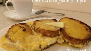 Очень вкусный завтрак - омлет ( бабушкин рецепт) Очень вкусный завтрак - омлет ( бабушкин рецепт)