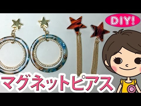 Diy マグネットピアスご紹介 作ったものご紹介シリーズその1 Youtube