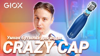 Умная бутылка для воды с CrazyCap 2 с УФ-стерилизатором - Теперь можно пить любую воду!