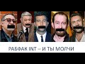 РАБФАК INT И ТЫ МОЛЧИ РАБФАК INT И ТЫ МОЛЧИ