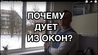 Почему дует из окон(Заказать диагностику и ремонт http://teplodoma.ru/services/repairing-of-windows/, 2016-02-15T07:53:12.000Z)