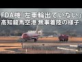 高知龍馬空港でＦＤＡ機「左車輪が出ていない」警告後に無事着陸