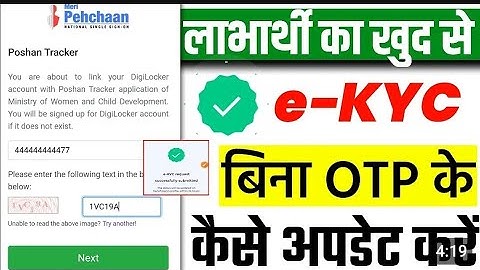 Poshan Tracker Beneficiary E-KYC Kaise Karen | लाभार्थी खुद से e-KYC कैसे करें