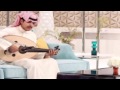 الفنان دريع لو شفتها الموسيقار عبادي الجوهر