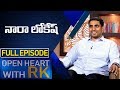 AP Minister Nara Lokesh | Open Heart With RK | Full Episode | ABN Telugu