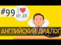 Диалог 99 I hate my job 💬 Английский разговорный язык + аудирование