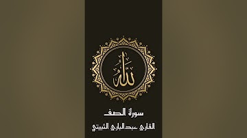 سورة الصف للقارئ عبدالبارئ الثبيتي #قرآن #عبدالبارئ_الثبيتي