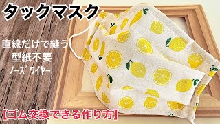 一枚布で立体タックマスク【ゴム紐交換ver.】型紙不要☆手縫いOK☆ノーズワイヤー付☆