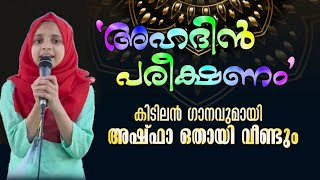 അഹദൻ പരകഷണ... കടലൻ ഗനവമയ അഷഫ ഒതയ വണട Ashfa Othayi