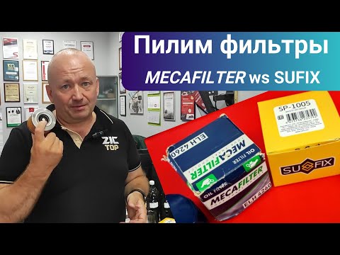 Пилим фильтры MECAFILTER и Китайский SUFIX