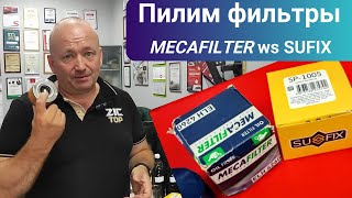 Пилим фильтры MECAFILTER и Китайский SUFIX