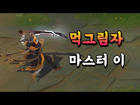 먹그림자 마스터 이 (Inkshadow <strong>Master</strong> Yi <strong>Skin</strong> Preview)