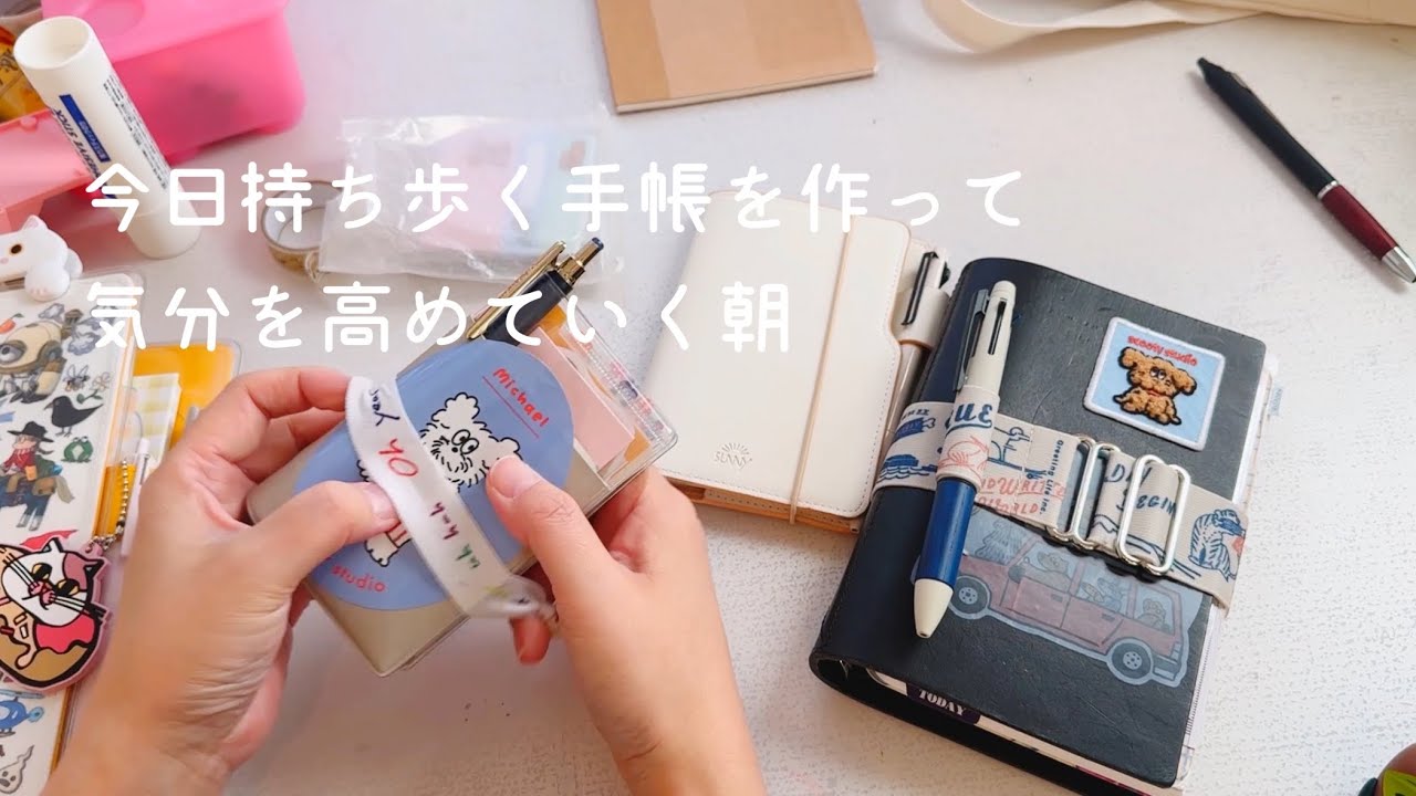 子供の声注意】朝手帳タイムで持ち歩き手帳のセットアップ【声入り 