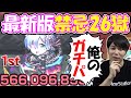 【禁忌26】こいつやっぱおかしいな?最新の26獄ガチパ《レム》【モンスト】
