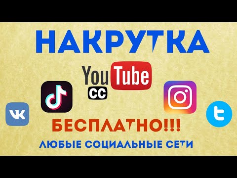 SMMCODE ТОП СЕРВИС ДЛЯ БЕСПЛАТНОЙ НАКРУТКИ В СОЦ СЕТЯХ Youtube ТИК ТОК Инстаграм в 2021