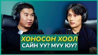 Хоносон Хоол Сайн уу? Муу юу? | Sanjaa’s Podcast EP1