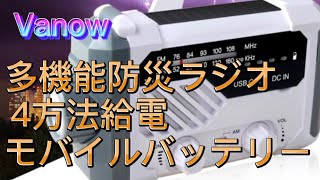 Vanow 多機能防災ラジオ　4方法給電　モバイルバッテリー　お散歩ラジオ