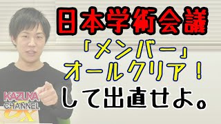 みんな大好き！「日本学術会議」。噂の6人ってどんな人？→「ザ●キャラ」w｜KAZUYA CHANNEL GX